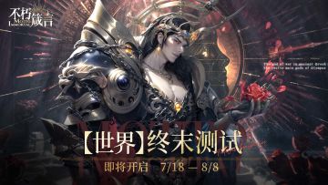 不朽箴言 | 【世界】终末测试现已开启！测试福利请查收~