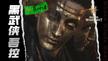 下一站！黑武侠:吾控