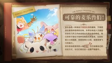 冒险中的伙伴——可靠的麦乐兽们！