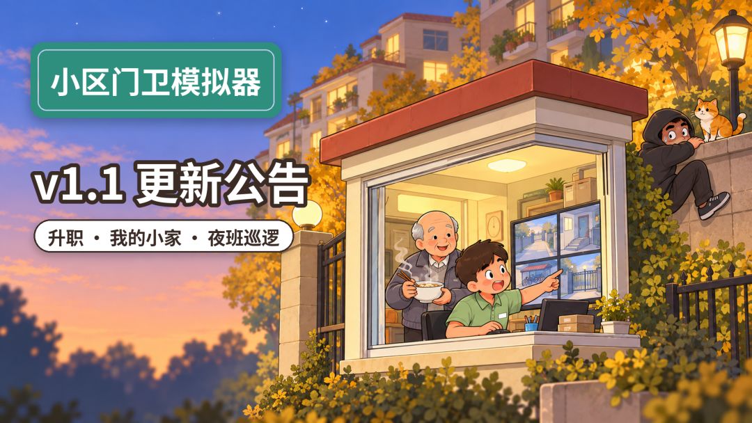v1.1 更新公告|升职、我的小家、夜班巡逻来了! 1