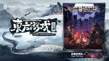 《风暴怕死队》参加东方游戏文化周啦，欢迎大家试玩！
