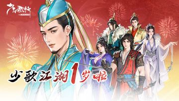 《少歌》周年庆玩家共创大赛：策马江湖，共绘山河！