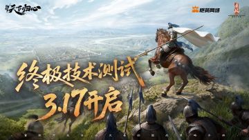 《三国：天下归心》「终极技术测试」3月17日正式开启！