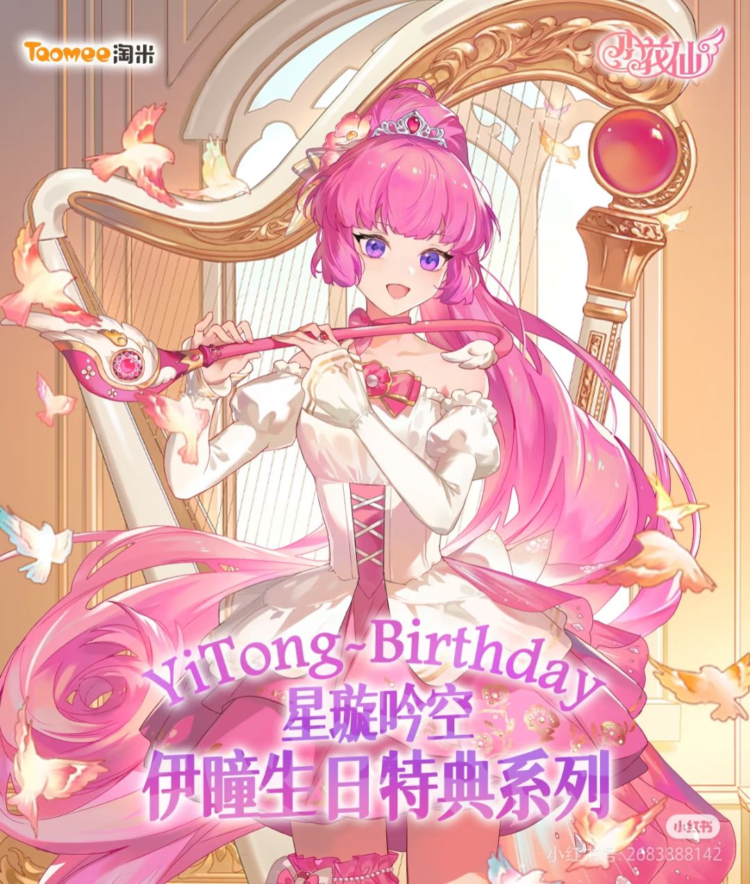 伊瞳生日谷-选品公布 1