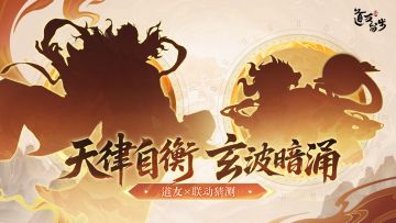 全新联动&更新预告 | 三界全新联动即将来袭，神秘主角等你探索！