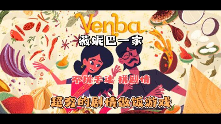 不拼手速,拼的是人生|薇妮巴一家Venba截图