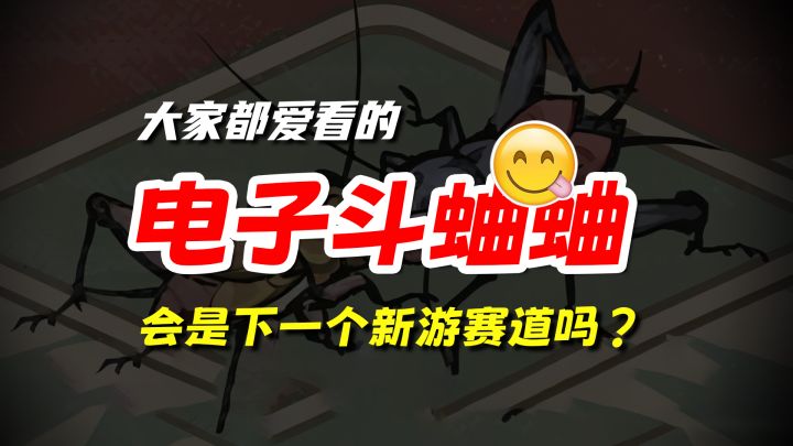 电子斗蛐蛐爆火!会引领新的游戏类型开发吗?截图