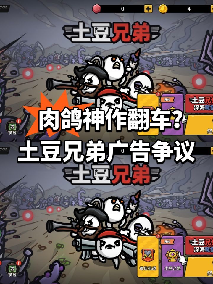 肉鸽神作翻车?土豆兄弟广告争议截图