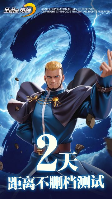 终极倒计时2天！《全明星觉醒》即将全平台震撼启程！