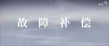 〓世界之外 | 9月9日故障情况说明