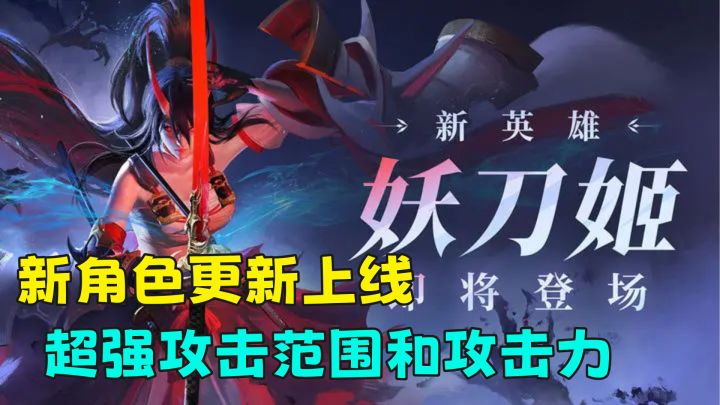 永劫无间全新角色妖刀姬上线,超强攻击力震撼了我截图