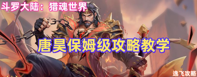 《斗罗大陆：猎魂世界》唐昊阵容搭配和输出手法保姆级教学攻略截图