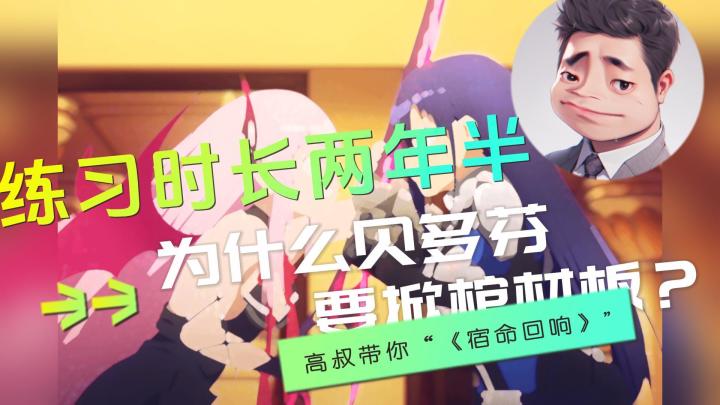 练习时长两年半,《宿命回响》为什么会让贝多芬掀棺材板?截图