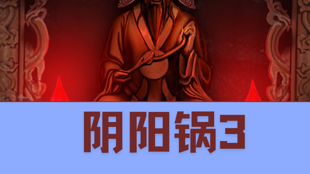 跟我一起来阴阳锅世界相亲吧截图