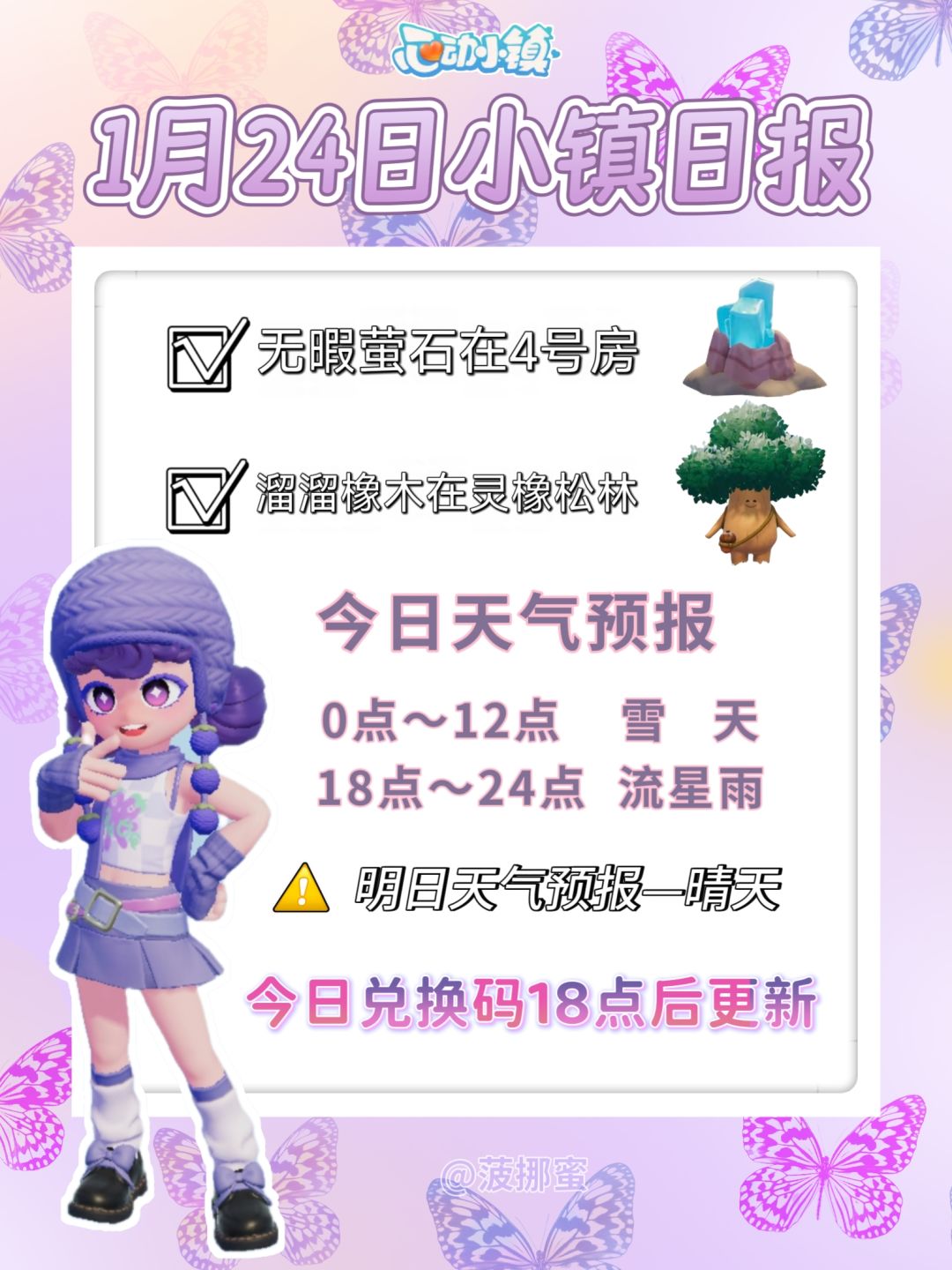 💗1月24日心动小镇日报💗 1