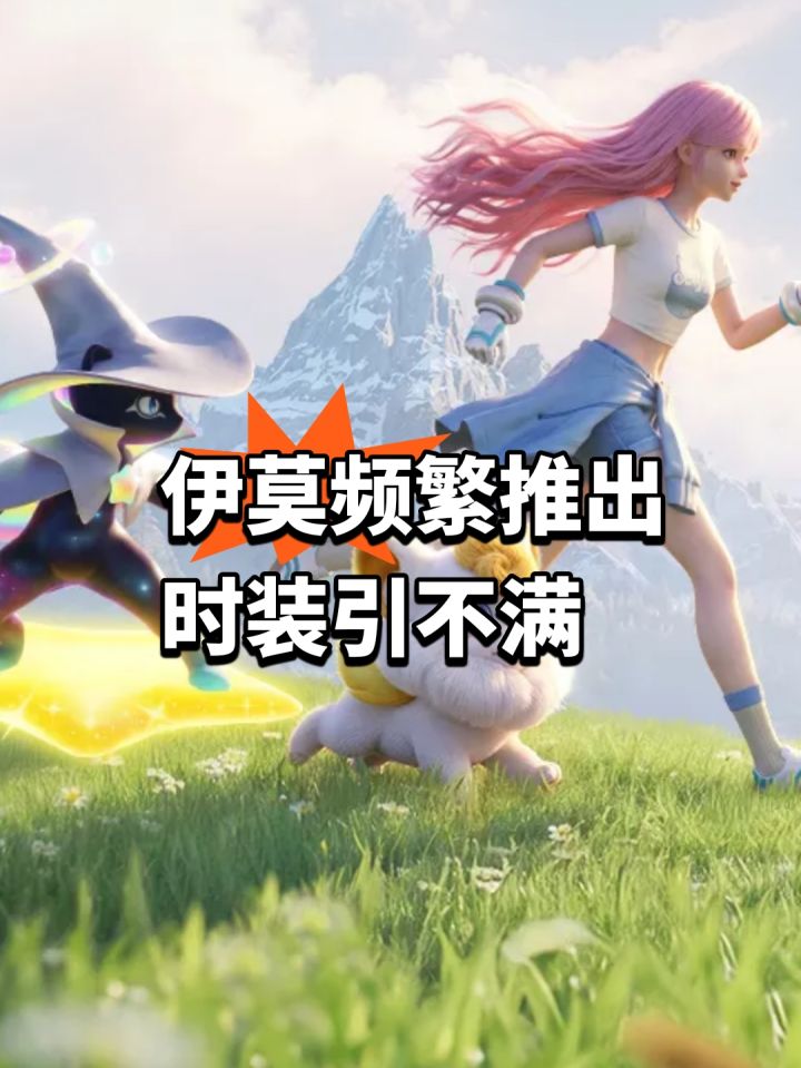 伊莫频繁推出时装引不满截图