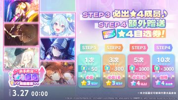 即将举办「新手限定★4成员自选阶梯 招募」✨
