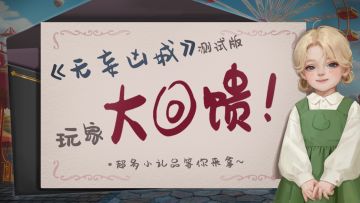 《无妄凶城》测试玩家感恩大回馈！超多小礼品等你来拿~