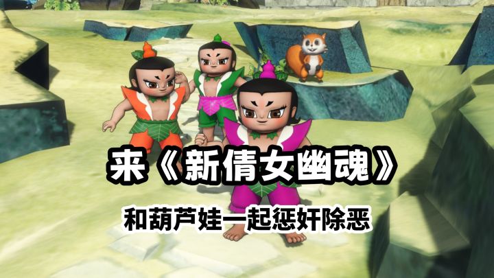来《新倩女幽魂》,和葫芦娃一起惩奸除恶截图