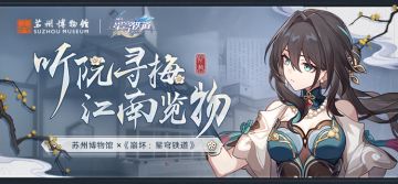 苏州博物馆×《崩坏：星穹铁道》 | 「听阮寻梅，江南览物」