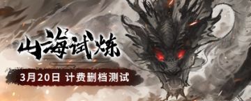《山海试炼》3月20日-28日内测福利（总计51100彩贝）