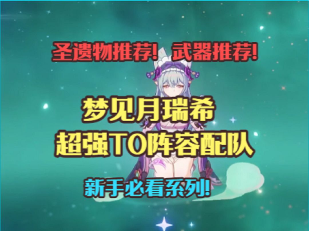 梦见月瑞希超强T0阵容配队！武器推荐！圣遗物推荐！截图