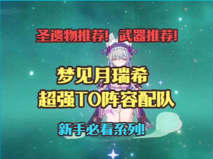 梦见月瑞希超强T0阵容配队!武器推荐!圣遗物推荐!截图