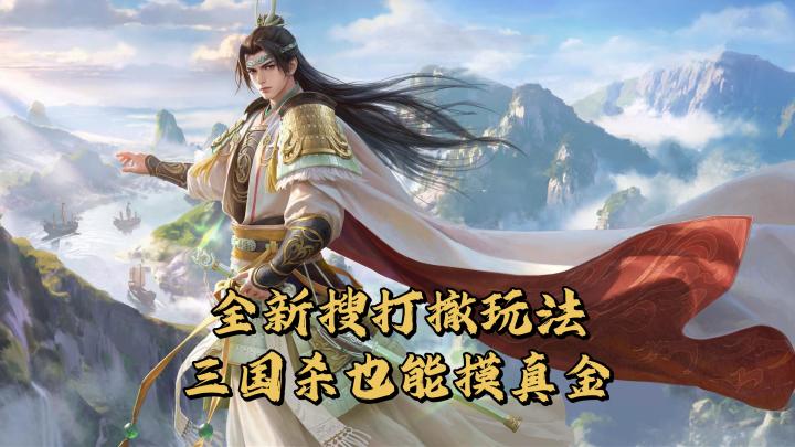 全新搜打撤玩法,三国杀也能摸金!截图