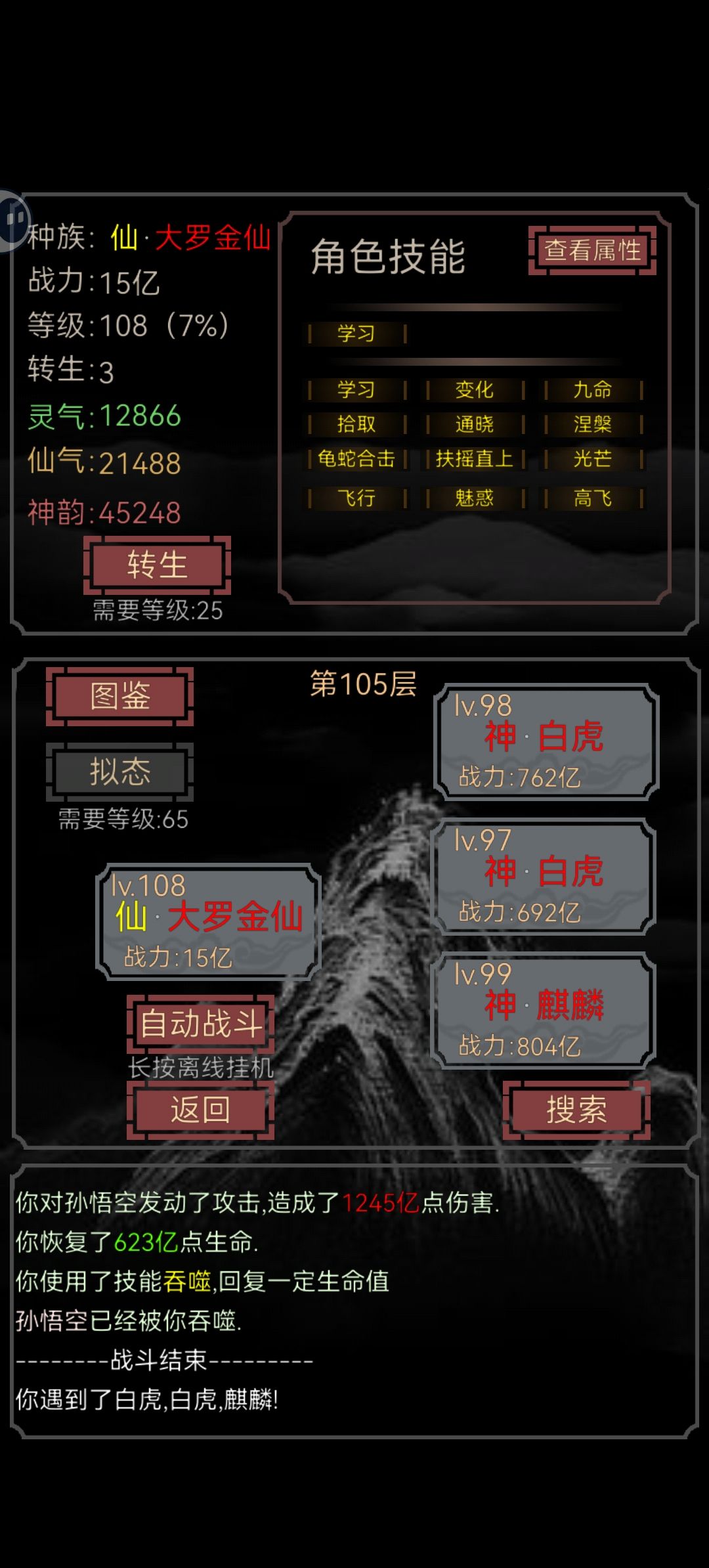 忘了第几次下载了，讲一下通关方式吧，第一双学习，没有就用灵明石猴，核心生存拉满，对面的输出肯定超的只有闪避可以，所以，金乌的光芒50闪避，鸟类的飞行20闪避，鸿鹄的高飞40闪避，都要。独立计算问题不大，生存类九命必带，不死和涅槃随意，我没满技能。狐狸的两个魅惑可爱降低出手概率，最最核心的通晓锁对面三个技能，。扶摇直上拉必定闪避概率。我这里面唯一一个没用的就是龟蛇合击可以换成龙族的增加攻击力或者那攻截图