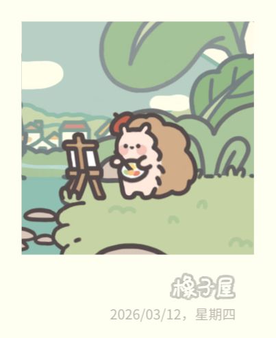 期待小刺猬的画作截图