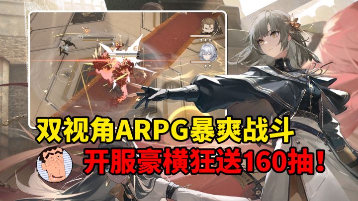 双视角ARPG动作黑马来袭!开服豪横狂送160抽!直呼变态!截图