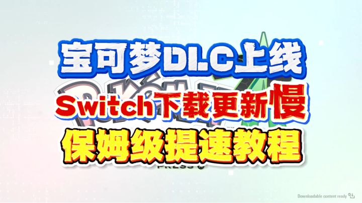 宝可梦DLC上线,Switch下载游戏更新太慢?从加速器到DNS提速教程截图