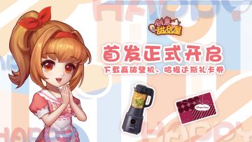 （活动开奖啦~）【首发送破壁机、哈根达斯礼券】轻松社交，温暖治愈！《创意甜品屋》今日甜蜜公测！