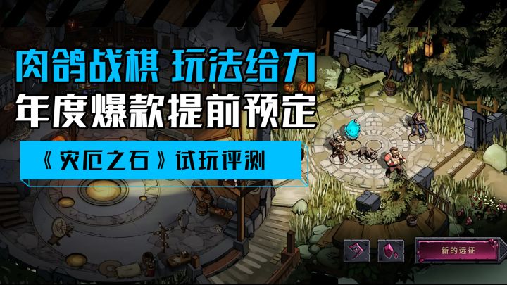 青春版的神界原罪?肉鸽+战棋还能开辟新大陆!截图
