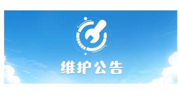 2月22日停服维护公告