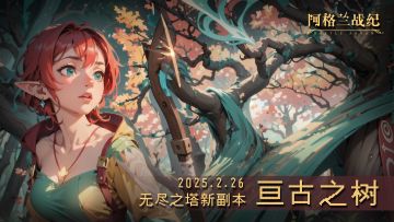 《阿格兰战纪》1.08版本今日发布