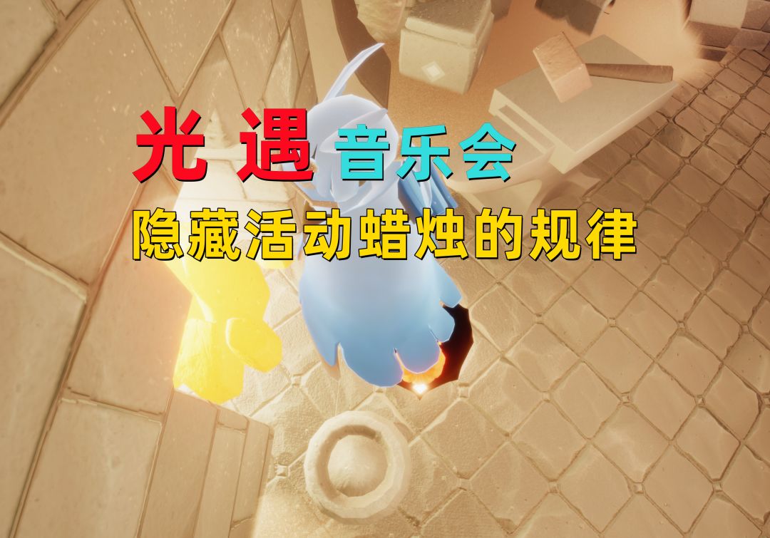 光遇小陈陈：8月10日音乐会活动蜡烛位置，解密隐藏蜡烛的规律截图