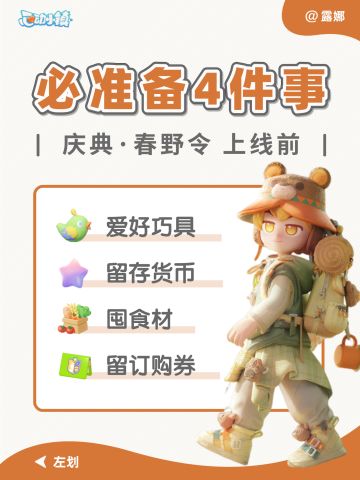 心动小镇 庆典春野令上线前 必做准备攻略