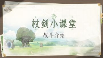 【杖剑小课堂】糕手必读！如何成为坎斯汀世界战斗糕手！