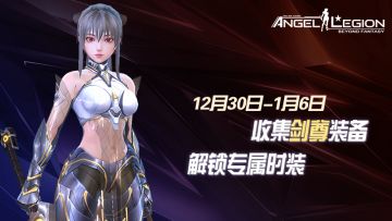 神话装备登场 - 「剑尊装备收集日」活动预告