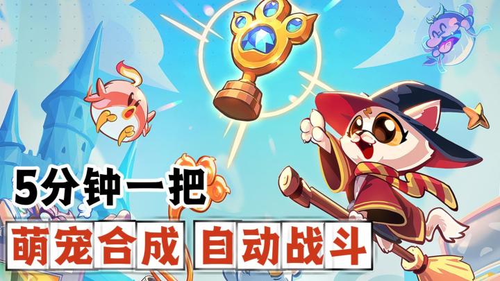 轻松休闲自走棋!萌宠合成+自动战斗!3分钟快速上手!截图