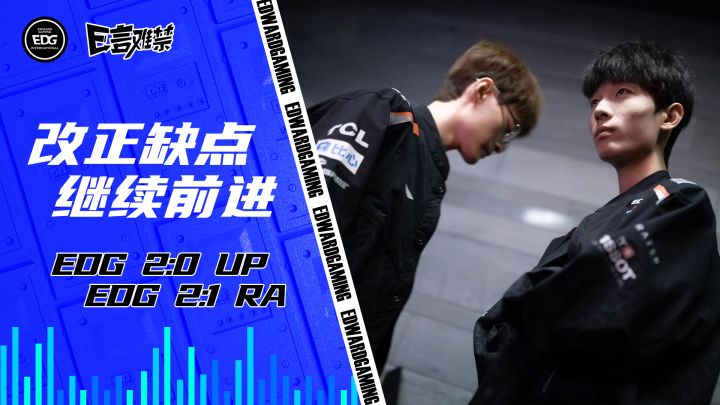 2023EDG《E言难禁》常规赛08:再接再厉 继续前进截图