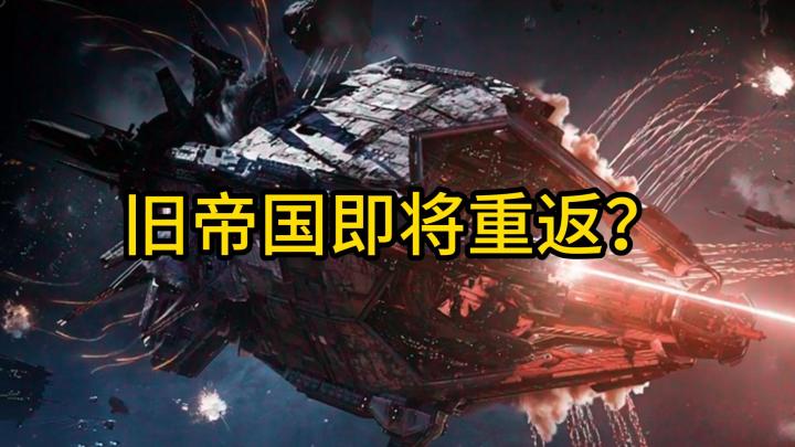 拉格朗日旧帝国要重返了?截图
