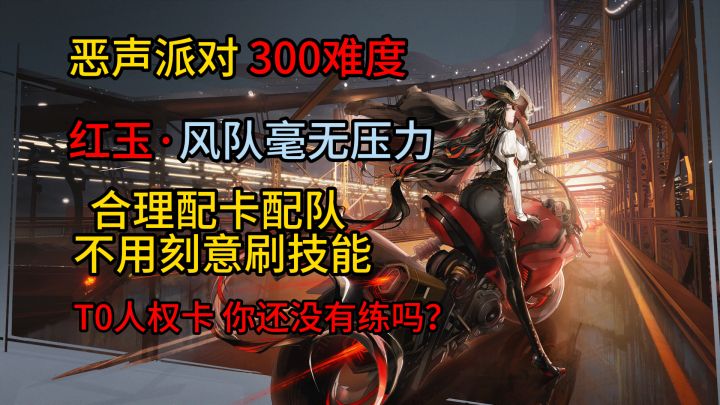 【白荆回廊】平民风队300难度周本打法!周本恶声派对截图