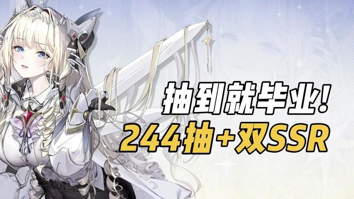 免费244抽+2个SSR妮姬!白毛萝莉来了!抽到就毕业的强势角色?截图