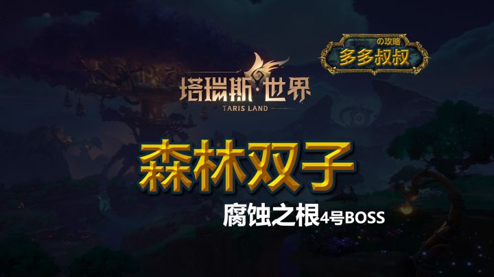 塔瑞斯世界—森林双子截图