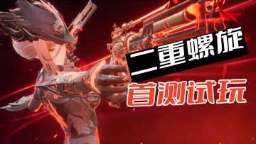 老婆美、打架帅！全新割草二游【二重螺旋】首测试玩