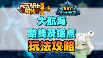 【SS7攻略】大航海最新据点/路线攻略 萌新注意事项