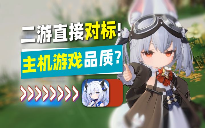 国产二游这次能成功吗?萌宠新IP首爆!蓝色星原旅谣PV杂谈!截图