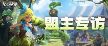 龙石访谈丨见过S2的名场面吗？【吹梦到西洲】盟主驯龙高手专访